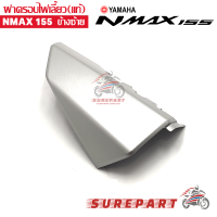 ฝาครอบไฟเลี้ยว ข้างซ้าย YAMAHA NMAX ของแท้ศูนย์ สีบรอนซ์ ส่งฟรี เก็บเงินปลายทาง