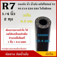 ( Pro+++ ) TAKARA ท่อยาง ท่อน้ำมัน R7 ถักใน ขนาด 6 มิล หรือ 1/4 นิ้ว(2หุน) SAE J30 WP 300 psi / BP 900 psi (1ชิ้น=0.5เมตร) ทนแรงดัน ราคาคุ้มค่า ท่อ จัด ส่ง น้ำมัน เชื้อเพลิง