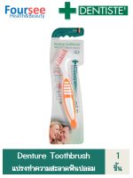 แปรงทำความสะอาดฟันปลอม DENTISTEDENTURE TOOTHBRUSH