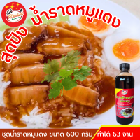 น้ำราดข้าวหมูแดง (สูตรเข้มข้น)  ขนาด 600 กรัม พร้อมแป้ง 300 กรัม