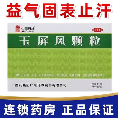 Chinese herbal Yupingfeng granule 15 bags to benefit and solidify the surface