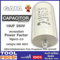 GATA (  คาปาซิเตอร์ )CAPACITOR 18UF 250V ผลิตจากวัตถุดิบและฉนวน Poly Propylene Film คุณภาพดี