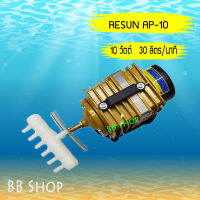 RESUN AP-10 ปั้มลมลูกสูบ แรงลม 30 ลิตร/นาที กำลังไฟ 10 วัตต์