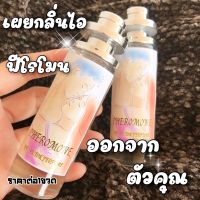 กลิ่นยอดฮิตติดจมูก น้ำหอมผู้หญิง กลิ่นฟีโรโมน เคล็ดลับเผยกลิ่นไอ ฟีโรโมนออกจากตัวคุณ กลิ่นหอมดึงดูดแบบที่คุณคาดฝัน ได้ทุกโอกาส ฉีดก่อนนอนไม่เคยพลาด