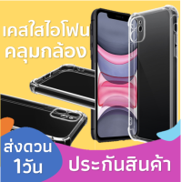 เคสใสเคสไอโฟน12 pro max/12 คลุมกล้อง เคสไอโฟน ทุกรุ่น Case iPhone หนา กันกระแทก4มุม 7/8plus/i11/i11pro/i11pro max/xr/xs