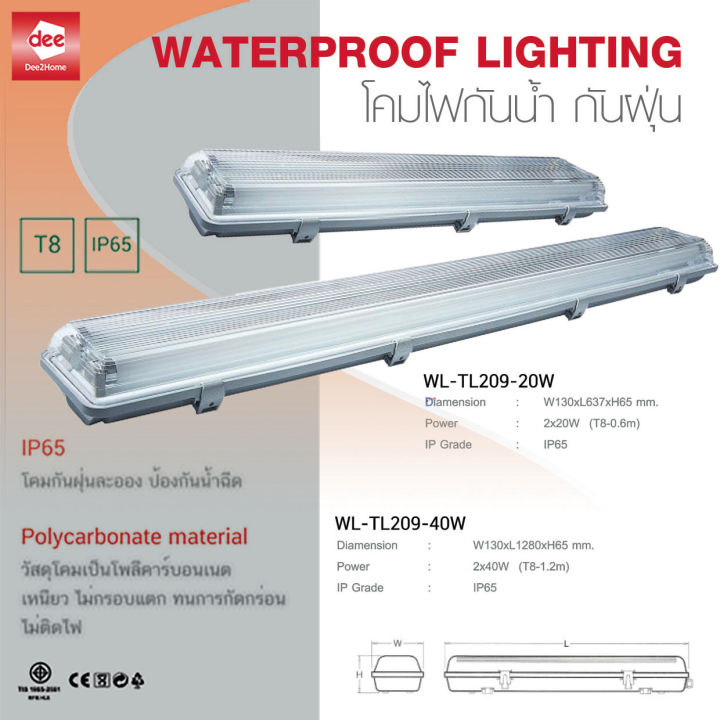 d2h-โคมไฟนีออน-โคมไฟกันน้ำกันฝุ่น-หลอดสั้น-หลอดยาว-2-ขั้วหลอด-waterproof-lighting-รุ่น-wl-tl209-20w-40w