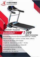 ลู่วิ่งไฟฟ้า V-TechFitness T-399