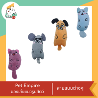 Pet Empire แคทนิป ของเล่นแมว คละลาย