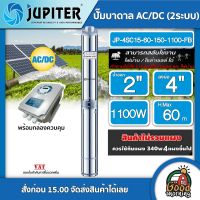 JUPITER ?? ปั๊มบาดาล AC/DC รุ่น JP-4SC15-60-150-1100-FB 1100W บ่อ4นิ้ว น้ำออก 2 นิ้ว สินค้าไม่รวมแผง จูปิเตอร์ ปั๊มน้ำ มอเตอร์บัสเลส โซล่าเซลล์ ซับเมิร์ส บาดาล