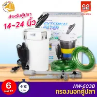 SUNSUN HW-603B กรองนอกตู้ สำหรับตู้ปลาขนาด 14-24 นิ้ว HW603B