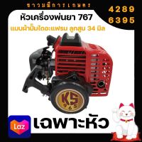 หัวเครื่องพ่นยา 767 หัวเครื่องพ่นยา คาบูเรเตอร์แบบไดอะเฟรม