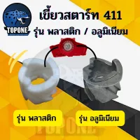 เฉพาะ เขี้ยวบู้ชสตาร์ท เครื่องตัดหญ้า 411 พลาสติก อลูมิเนียม กระเดื่องสตาร์ท กระเดื่องสตาร์ท NB RBC 411 ใช้กับฝาสตาร์ท เครื่องตัดหญ้า