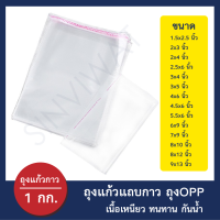 [1 กิโกรัม] ถุงแก้วแถบกาว ถุงOPP ถุงโอพีพี ซองแก้วแถบกาว ถุงใสแพคเสื้อผ้า ถุงใส่แมส เนื้อหนา 50 ไมครอนทนทาน เห