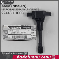 คอยล์จุดระเบิด NISSAN March-มาร์ช, Almera-อัลเมร่า, Sylphy-ซิลฟี่ Part No. 22448-1HC2B