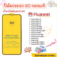 Momo case - ?? ฟิล์มกระจก Huawei กาวเต็มแผ่น 9D เต็มจอ Huawei Y9(2019)  Y9 Prime  Y7  Nova3i  Nova5t อย่างดี 9D