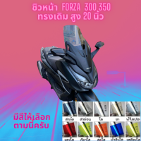 ชิวหน้า Honda รุ่น Forza 300,350 ปี  ทรง เดิม สูง 20 นิ้ว