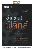 อ่านขาด! ฟิสิกส์ โจทย์ฟิสิกส์ พิชิตข้อสอบเข้ามหาวิทยาลัยทุกสนาม คู่มือ เตรียมสอบ