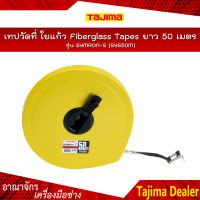 TAJIMA เทปวัดที่ ใยแก้ว Fiberglass Tapes รุ่น SYMRON-S (SYS50M) ความยาว 50 เมตร