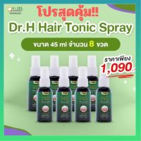 โปรสุดคุ้ม (แพค8ขวด) Dr.H Hair Tonic Spray แฮร์โทนิค สเปรย์ 45 ML Dr.Jel (Dr.H) เซรั่มปลูกผม เซรั่มลดผมร่วง หยุดปัญหา ผมร่วง ผมบาง