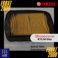 ไส้กรองแท้เบิกศูนย์ YAMAHA  100%   R15,M-SLAZ (ฺ20P-E4450-00)