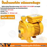 MITSUBISHI ปั๊มน้ำหอยโข่ง ใบพัดเดี่ยว ส่งสูง รุ่น ACH-375S 1/2 HP 2 สาย ท่อ 1 x 1 นิ้ว ส่งสูง 22.4-8.2 เมตร รับประกันคุณภาพ