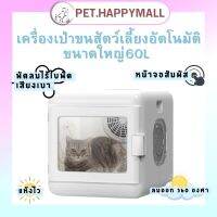 เครื่องเป่าขนแมว ตู้อบแมว เครื่องเป่าขนสัตว์อัตโนมัติ ขนาดใหญ่60L ลมแรงกว่าเดิม หน้าจอสัมผัส รับประกัน