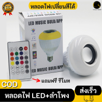 Cukashop (แถมฟรี!!รีโมท) หลอดไฟ LED+ลำโพง ต่อด้วยบูลทูธ หลอดไฟเปลี่ยนสีได้ พร้อมฟังเพลง หลอดไฟลำโพง ใช้ไฟบ้านเหมือนหลอดไฟLEDทั่วไป