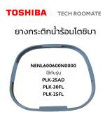 อะไหล่แท้ศูนย์/ยางกระติกน้ำร้อน/โตชิบา/NENL600600N0000/TOSHIBA/รุ่น PLK-25AD