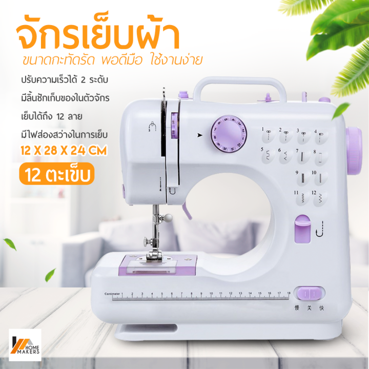 Homemakers จักรเย็บผ้าไฟฟ้าไร้สาย ระบบด้ายคู่ 12 ตะเข็บ จักร จักรเย็บ