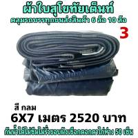 ผ้าใบผ้าเต็นท์ เงา2ชั้น ขนาดคลุมรถ  10 ล้อ  6X 7 เมตร 2520 บาท