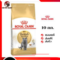 ✨จัดส่งฟรี ๆRoyal Canin แมวโต สูตร British Shorthair ขนาดสินค้า 10 kg. เก็บเงินปลายทาง ✨