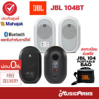 JBL 104BT ( Pair ) ลำโพงมอนิเตอร์ ประกันศูนย์มหาจักร Compact Desktop Reference Monitors with Bluetooth ลำโพง Music Arms