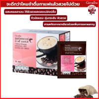 กิฟฟารีน รอยัลคราวน์ บิวตี้-แคฟเฟ่ กาแฟ 3-in-1 Giffarine Royal Crown beaute caffe Coffee กาแฟสำเร็จรูป กาแฟผง ไม่ใส่น้ำตาล เหมาะกับการดูแลรูปร่าง ไม่อ้วน