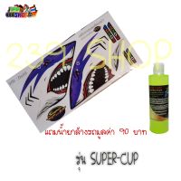 สติกเกอร์ติดรถ สติ๊กเกอร์ สติกเกอร์ แต่ง SUPER-CUP ลาย DS05 ถูก สติกเกอร์ สติ๊กเกอร์ สติ๊กเกอร์ซิ่ง STICKER Nitefarm02