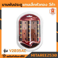 บานพับประตูแกนเล็กหัวทอง V2035AC วีก้า