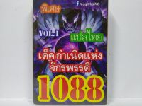 การ์ดยูกิ แปลไทย 1088 เด็คกำเนิดแห่งจักรพรรดิ์