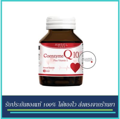 Amsel Coenzyme Q10 Plus Vitamin E 60 Caps แอมเซล โคเอนไซม์ คิวเท็น 60 แคปซูล