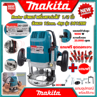 ? MAKITA Router เร้าเตอร์ เครื่องเซาะร่องไม้ ➕ ฟรี ชุดดอกเร้าเตอร์ 12 ดอก รุ่น 3612BR (งานเทียบ) ? การันตี ???