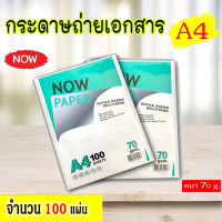 (35) กระดาษถ่ายเอกสาร A4 70 แกรม Now Paper (100 แผ่น)