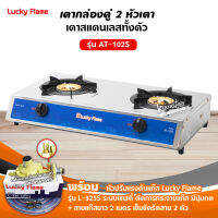 LUCKY FLAME เตากล่องคู่สแตนเลสทั้งตัว รุ่น AT-102S พร้อมหัวปรับเซฟตี้ มีปุ่มกด ครบชุด