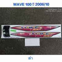 สติ๊กเกอร์ wave 100 UBOX สีดำ ปี 2006 รุ่น 10 สีสวย คุณภาพดี ราคาถูกที่สุด