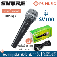 SHURE® SV100 ไมโครโฟนแบบมีสาย แถมฟรี สายไมค์ XLR 15 ฟุต 1/4" ของแท้จากศูนย์มหาจักร