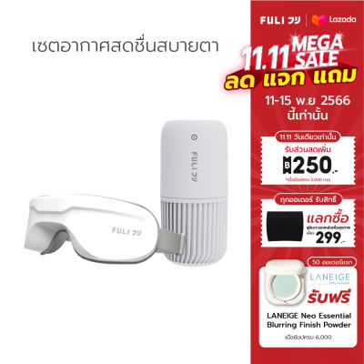 เซตอากาศสดชื่นสบายตา FULI Smart Air Purifier + Smart Eye Massager