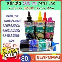 ส่งเร็ว !!!! หมึกเติม 500 ml สุดคุ้ม สำหรับ EPSON Inkjet  INK TANK #หมึกสี  #หมึกปริ้นเตอร์  #หมึกเครื่องปริ้น hp #หมึกปริ้น   #ตลับหมึก