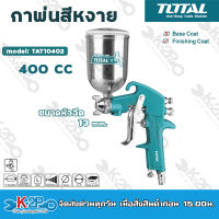 TOTAL กาพ่นสีหงาย ขนาด 400cc รุ่น TAT10401 ( Spray Gun )กาพ่นสี