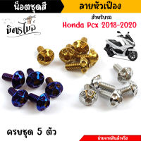 เลสชุดสี น๊อตชุดสี Honda Pcx  2018-2020 ( 1ชุด 5 ตัว ) ลายหัวเฟือง งานสแตนเลสแท้  100% แบรนด์2M ตรงปก // อะไหล่แต่งเดิมรถมอเตอร์ไซค์