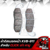 ผ้าเบรกหน้า ผ้าดิสเบรคหน้า CLICK,คลิกเก่า ใส่ได้ทุกปี เกรด 10A รับประกัน 6 เดือน (KVB-911)