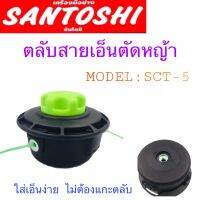 ตลับเอ็นตัดหญ้า SANTOSHI MODEL : SCT-5