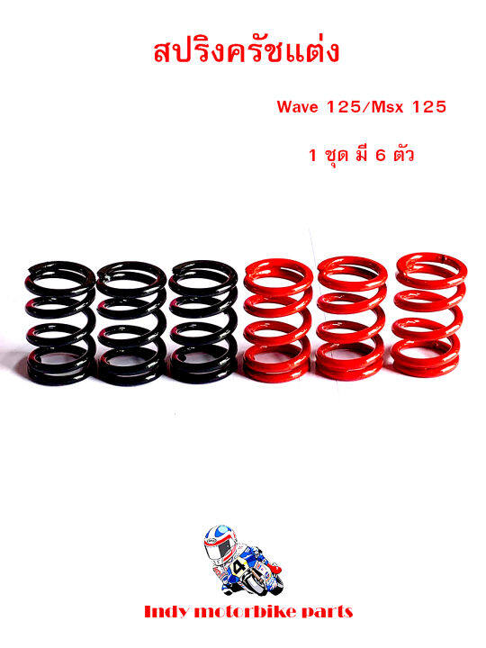 สปริงครัชแต่ง-เวฟ125ทุกรุ่น-msx-125-wave125-เอ็มเอสเอ็ก-สีแดง-ดำ-สปริงแต่งมอไซ-สปริงครัชเวฟ125สปริงแต่ง-125อุปกรณ์แต่งรถมอไซ-ราคาต่อ1ชุด