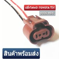 (promotion++) ปลั๊กไฟหน้า/ไฟตัดหมอก toyota วีโก้ 9006 HB4 สินค้าคุณภาพคุ้มสุดๆ สุดคุ้มม ไฟ หน้า toyota wish อะไหล่ ไฟ หน้า รถยนต์ ไฟ หน้า nissan ไฟ หน้า ฟอร์จูน เนอ ร์